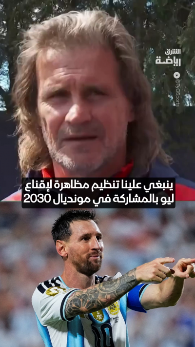 مدرب سان لورينزو الأرجنتيني، روبن داريو إنسوا، يدعو لمظاهرات حاشدة في الأرجنتين لإقناع ميسي بالاستمرار حتى 2030 🤔