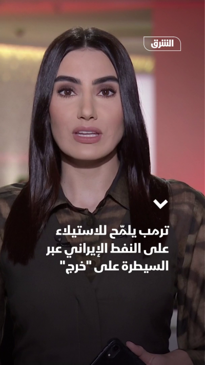 ترمب يلمّح للاستيلاء على النفط الإيراني عبر السيطرة على...