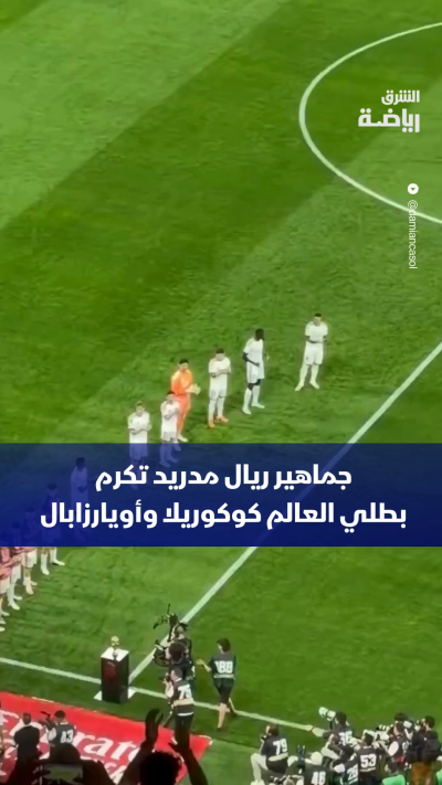جماهير ريال مدريد تحتفي ببطلَي العالم كوكوريلا وأويارزابال ✨