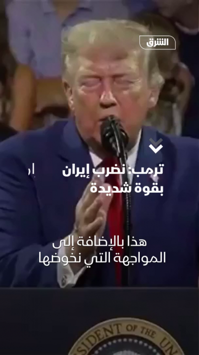 ترمب نضرب إيران بقوة شديدة