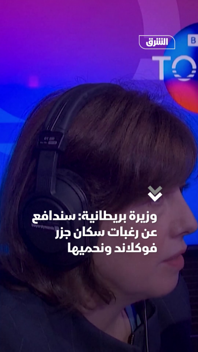 وزيرة بريطانية سندافع عن رغبات سكان جزر فوكلاند ونحميها