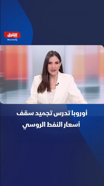 أوروبا تدرس تجميد سقف أسعار النفط الروسي