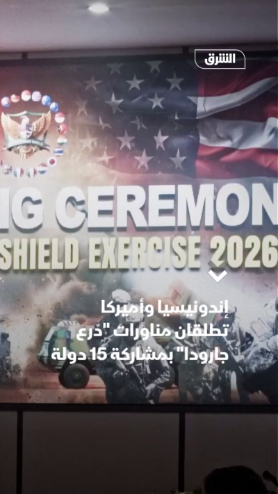 إندونيسيا وأميركا تطلقان مناورات "درع جارودا" بمشاركة 15 دولة