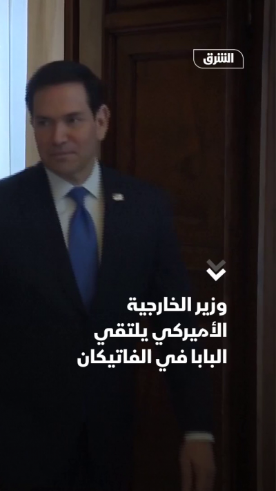 وزير الخارجية الأميركي يلتقي البابا في الفاتيكان