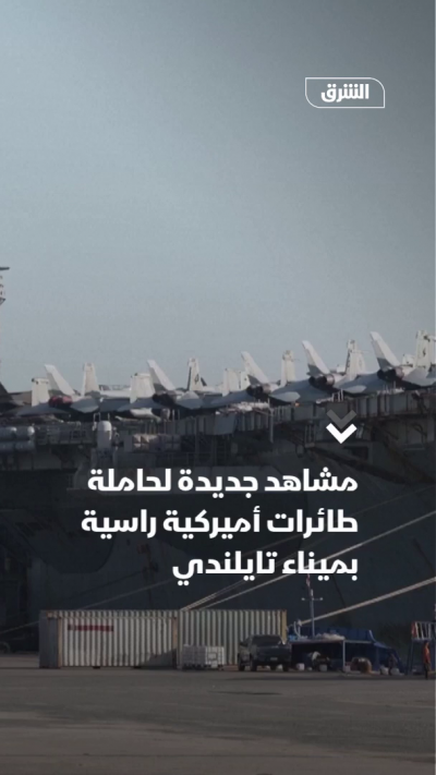 مشاهد جديدة لحاملة طائرات أميركية راسية بميناء تايلندي