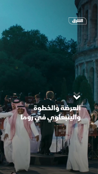 العرضة والخطوة والينبعاوي في روما