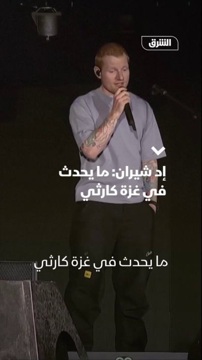 إد شيران: ما يحدث في غزة كارثي