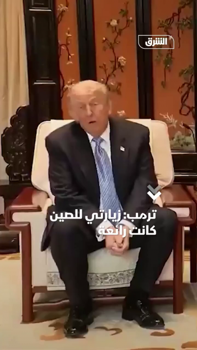 ترمب في نهاية زيارته إلى لصين: كانت رائعة