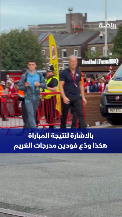 لغة الأرقام لا تكذب.. وفودين اختار الرد بطريقته الخاصة ✋🔢
فيل فودين يودع جماهير مانشستر يونايتد بإشارة واضحة لحصيلة اللقاء أثناء خروجه من الملعب 💥⚽
برأيك.. هل تراها حركة استفزازية؟
شاركنا رأيك في التعليقات👇