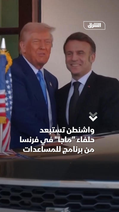واشنطن تستبعد حلفاء ماجا في فرنسا من برنامج للمساعدات