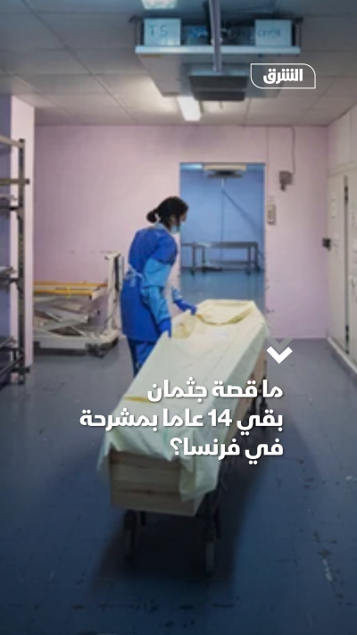 ما قصة جثمان بقي 14 عاما بمشرحة في فرنسا