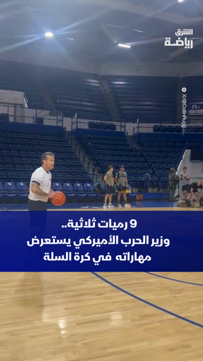 9 رميات ثلاثية من أصل 10 😲
وزير الحرب الأميركي بيت هيغسيث يستعرض مهاراته في كرة السلة 🏀