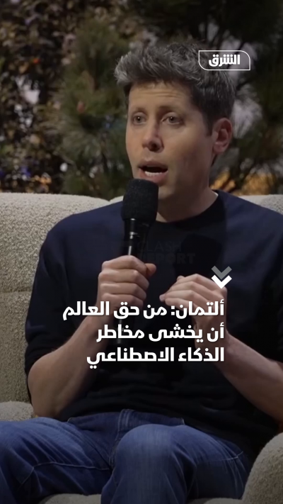 ألتمان من حق العالم أن يخشى مخاطر الذكاء الاصطناعي
