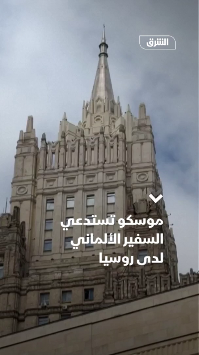 موسكو تستدعي السفير الألماني لدى روسيا