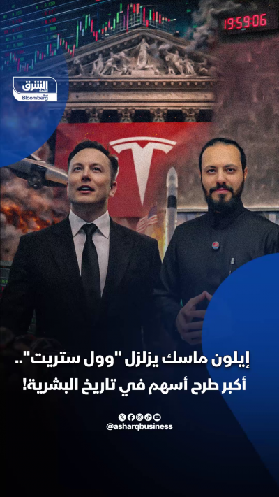 إيلون ماسك يزلزل "وول ستريت".. أكبر طرح أسهم في تاريخ...