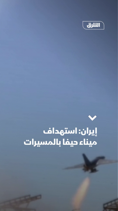 إيران: استهداف ميناء حيفا بالمسيرات