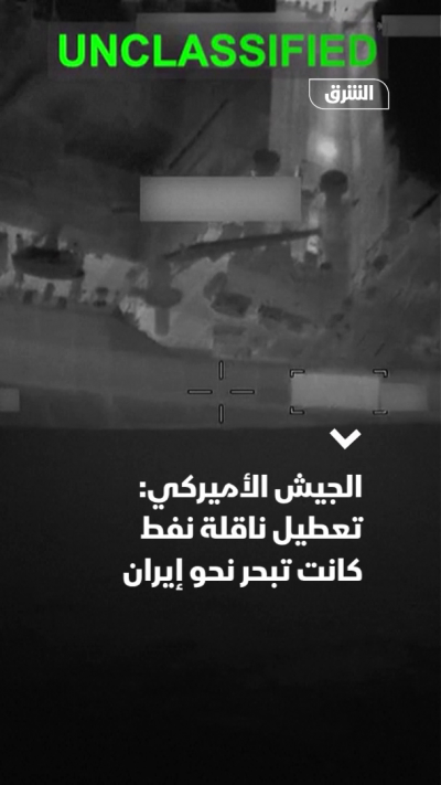 الجيش الأميركي يعطل ناقلة نفط كانت تبحر نحو إيران