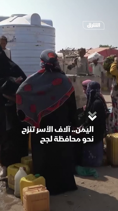 اليمن.. آلاف الأسر تنزح نحو محافظة لجح
