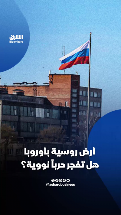 موسكو ترسل تحذيرا خطيرا للغرب وتلوح بالقصف بالنووي لمن يحاول حصار أو عزل قطعة أرض في أوروبا تابعة لروسيا!
ما قصة هذه الأرض؟
🔴 تابعوا الشرق بلومبرغ للمزيد