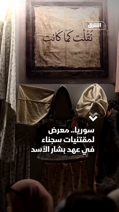 سوريا.. معرض لمقتنيات سجناء في عهد بشار الأسد