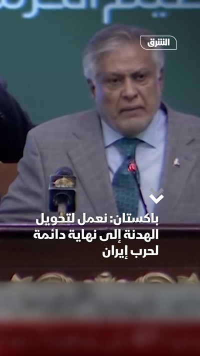 باكستان: نعمل على تحويل الهدنة لنهاية دائمة لحرب إيران