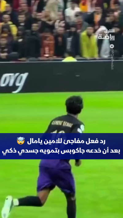 خطف النجم الشاب لامين يامال الأنظار برد فعله العفوي والمفاجئ
وذلك بعد أن نجح إسماعيل جاكوبس في مراوغته بتمويه جسدي في غاية الذكاء والمهارة🤯🔥
متعة كرة القدم تتجسد في هذه اللقطات السريعة التي تبرز مهارة اللاعبين وسرعة بديهتهم على أرض الملعب.
برأيكم، من هو ا