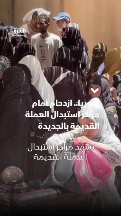 سوريا.. زحام أمام مراكز استبدال العملة القديمة بالعملة الجديدة