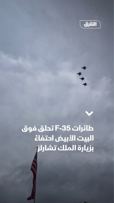مقاتلات F-35 تحلق فوق البيت الأبيض احتفاءً بزيارة الملك تشارلز