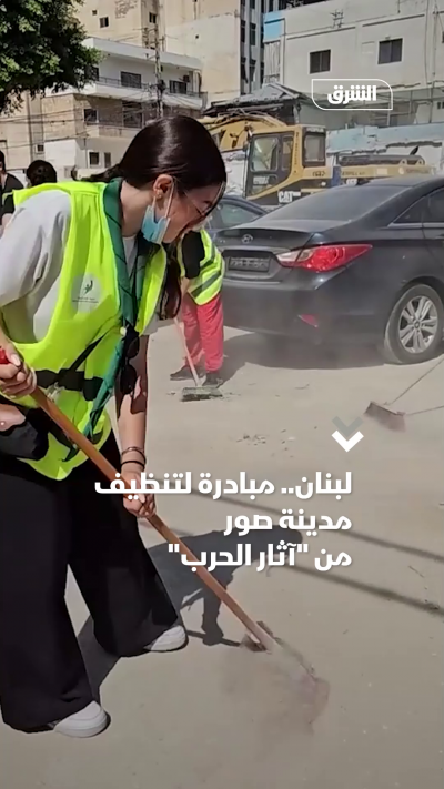 لبنان.. مبادرة لتنظيف مدينة صور من آثار الحرب