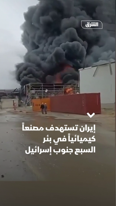 إيران تستهدف مصنعاً كيميائياً في بئر السبع جنوب إسرائيل