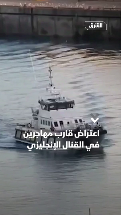 اعتراض قارب مهاجرين في القنال الإنجليزي