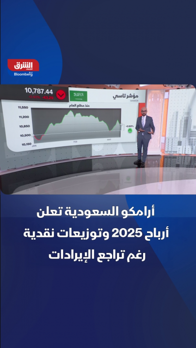 📌 أرامكو السعودية تعلن أرباح 2025 وتوزيعات نقدية رغم...