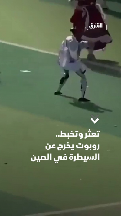 تعثر وتخبط.. روبوت يخرج عن السيطرة في الصين