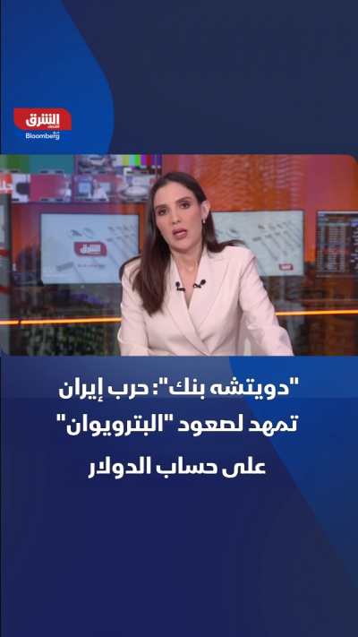"دويتشه بنك": حرب إيران تمهد لصعود "البترويوان" على...