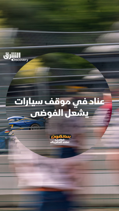 دقائق من العناد كادت تتحول إلى كارثة. شاهدوا الحلقة...