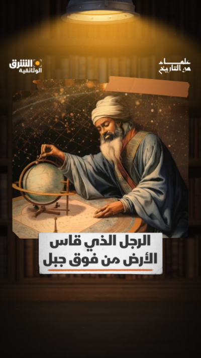 البيروني… الرجل الذي قاس محيط الأرض من فوق جبل قبل أكثر...