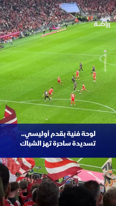 من 1 إلى 10، كم تمنح هذا الهدف من أوليسي؟
 شاركنا تقييمك في التعليقات 👇