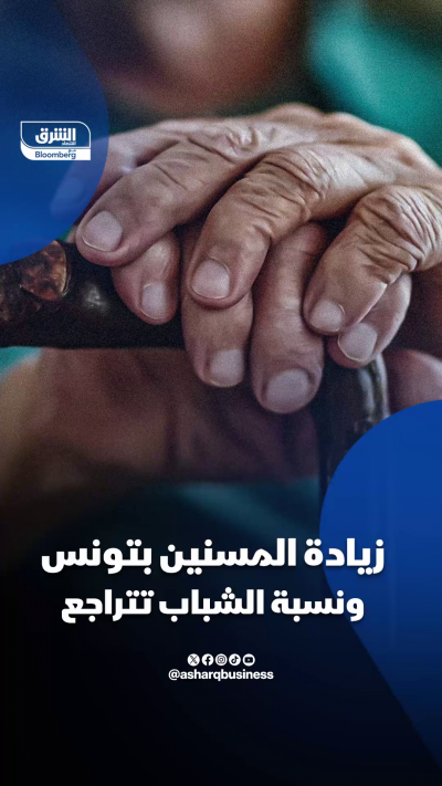 تونس.. زيادة المسنين وتراجع نسبة الشباب