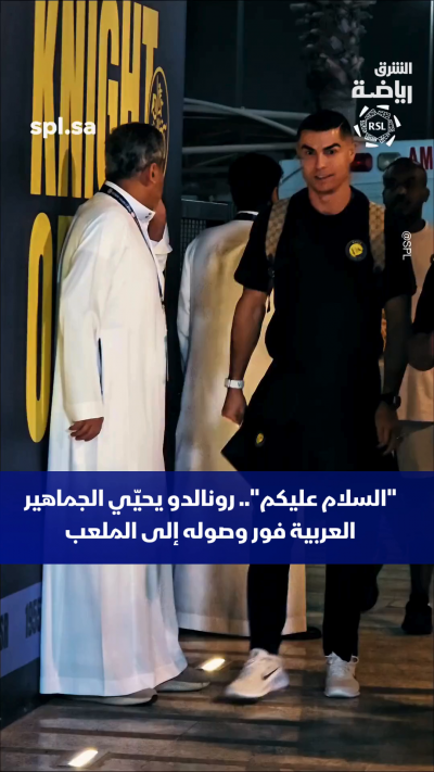 "السلام عليكم".. رونالدو يحيّي الجماهير العربية فور وصوله إلى الملعب 🇸🇦⚽