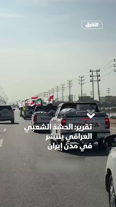 تقرير: الحشد الشعبي العراقي ينتشر في مدن إيران