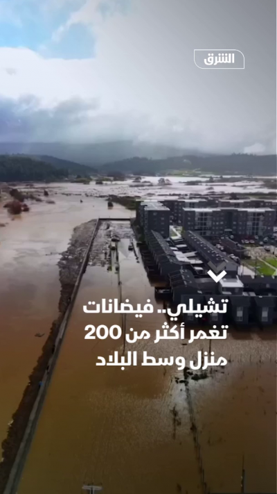 تشيلي.. فيضانات تغمر أكثر من 200 منزل وسط البلاد