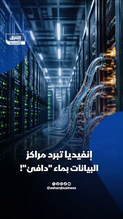 "إنفيديا" تبرد مراكز البيانات بماء دافئ!