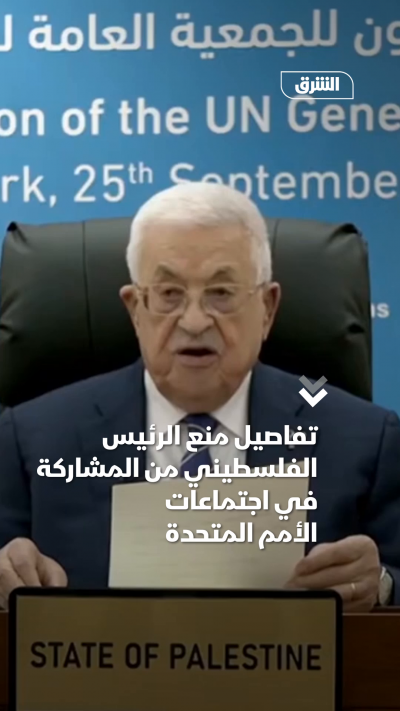 تفاصيل منع الرئيس الفلسطيني من المشاركة في اجتماعات الأمم المتحدة