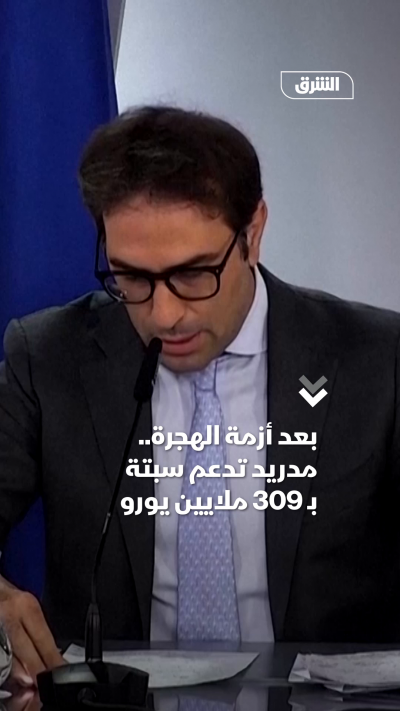 بعد أزمة الهجرة.. مدريد تدعم سبتة بـ 309 ملايين يورو