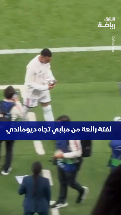 لفتة رائعة من مبابي تجاه ديوماندي