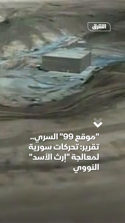 موقع 99 السري.. تقرير تحركات سورية لمعالجة إرث الأسد النووي