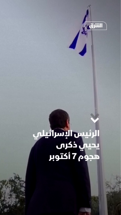 الرئيس الإسرائيلي يحيي ذكرى هجوم 7 أكتوبر