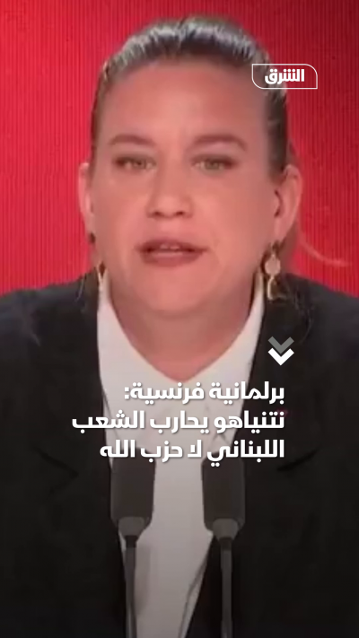 برلمانية فرنسية: نتنياهو يحارب شعب لبنان لا حزب الله