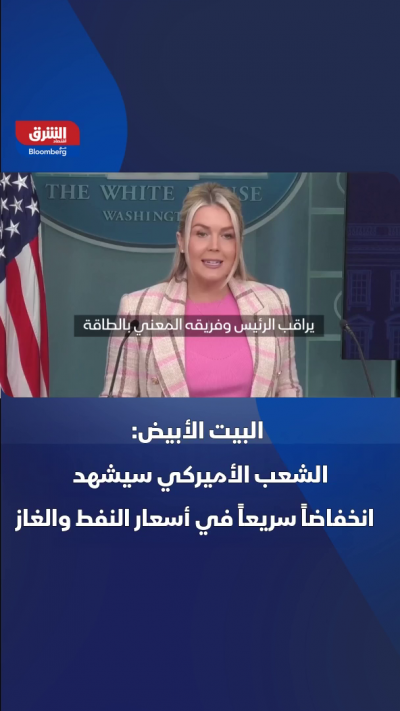 المتحدثة باسم البيت الأبيض كارولين ليفيت: الشعب...