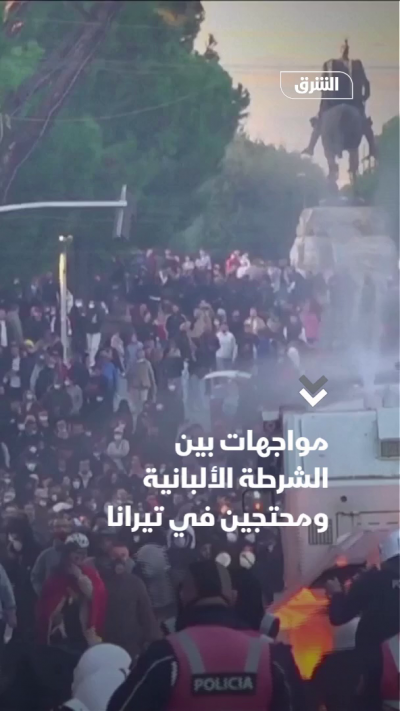 مواجهات بين الشرطة الألبانية ومحتجين في تيرانا
